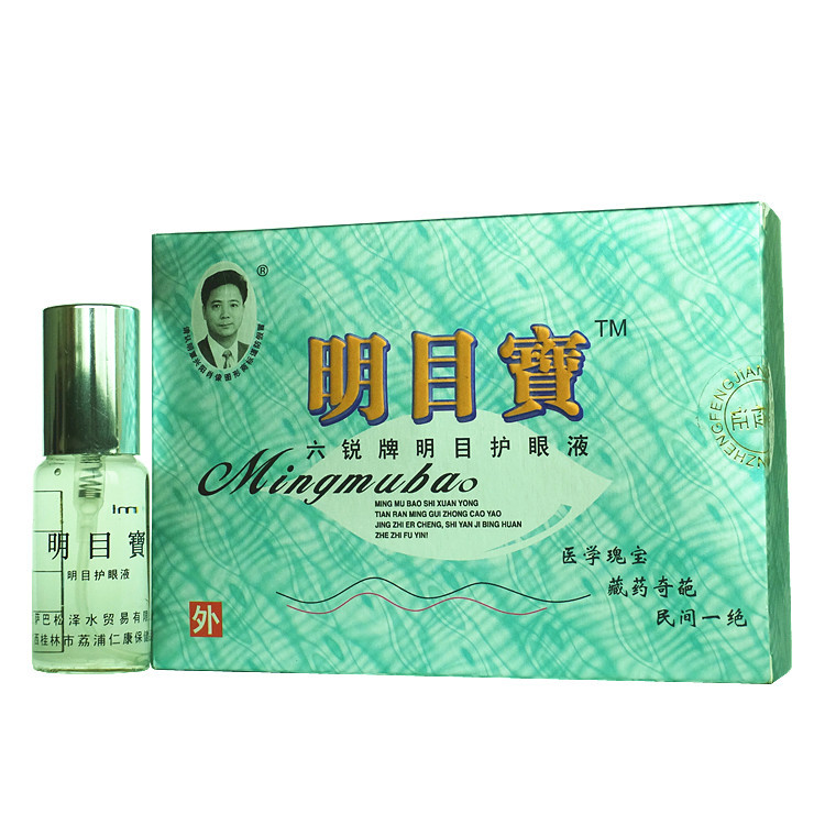 明目宝眼药水 预防近视弱眼疲劳 白内障青光眼干涩困痒