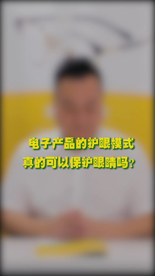 什么 电子产品的护眼模式真的有用 近视防控 爱眼护眼